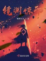 镜渊惊邪