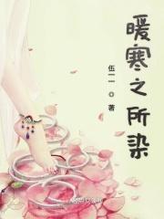 暖寒之所染