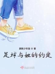 足球与她的约定
