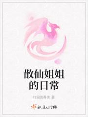 散仙姐姐的日常