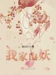 我家山妖