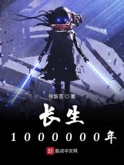 长生1000000年