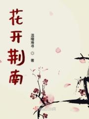 花开荆南