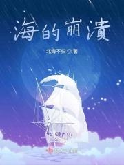 海的崩溃