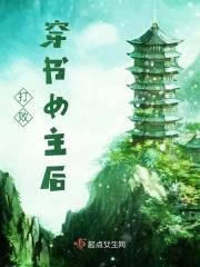 打败穿书女主后