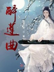 醉莲曲