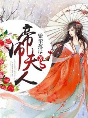 我家母猫是女帝