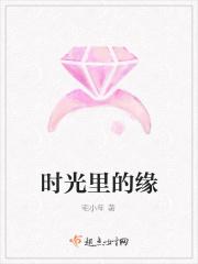 时光里的缘