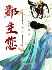 郡主您太棒了