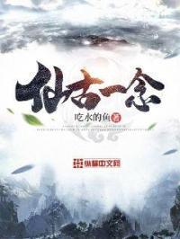 仙古一念
