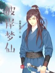 彼岸梦仙