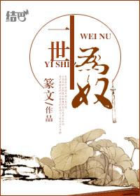 半生为奴