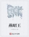 燕昭王
