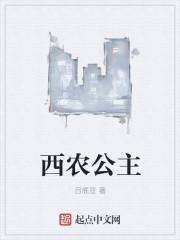 西农公主