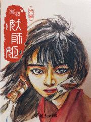 春秋妖师姬