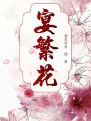 宴繁花