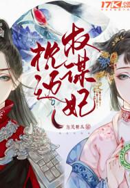 枕边权谋妃