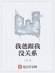 我爸跟我没关系
