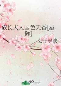 族长夫人国色天香[星际]