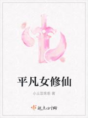 平凡女修仙